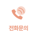 전화문의