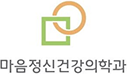 마음정신건강의학과